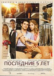 Последние пять лет