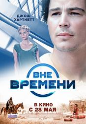 Вне времени