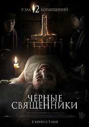 Чёрные священники (2015)