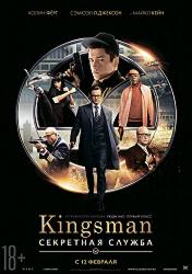Kingsman: Секретная служба