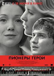 Пионеры-герои