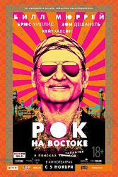 Рок на Востоке