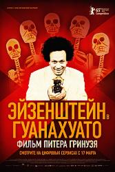 Эйзенштейн в Гуанахуато