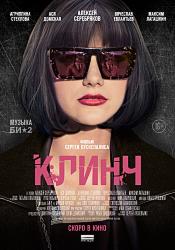 Клинч
