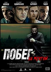Побег за мечтой