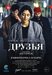 Друзья