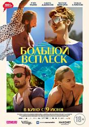 Большой всплеск