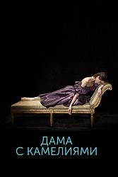Дама с камелиями