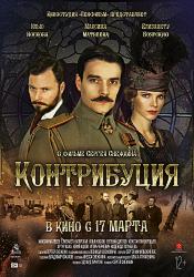 Контрибуция