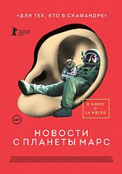 Новости с планеты Марс
