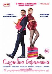 Случайно беременна