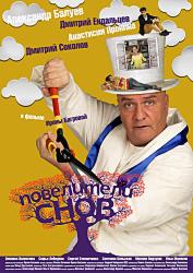 Повелители снов