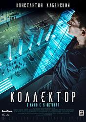 Коллектор