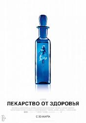 Лекарство от здоровья