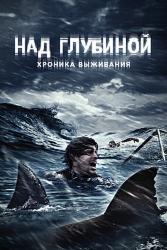 Над глубиной: Хроника выживания