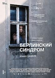 Берлинский синдром