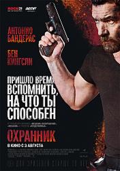 Охранник