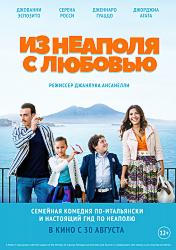 Из Неаполя с любовью