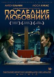 Последние любовники