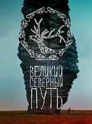 Великий северный путь