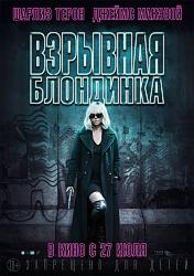 Взрывная блондинка