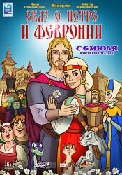 Сказ о Петре и Февронии