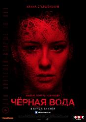 Черная вода