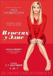 В гостях у Элис