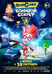 Фиксики: Большой секрет