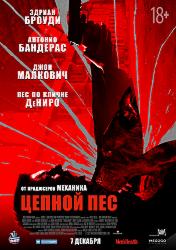 Цепной пёс