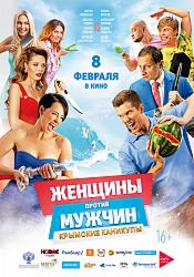 Женщины против мужчин: Крымские каникулы