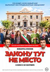 Закону тут не место