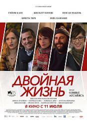 Двойная жизнь (2017)