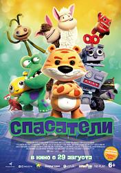 Спасатели (2017)