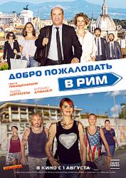 Добро пожаловать в Рим