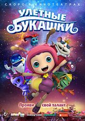 Улетные букашки