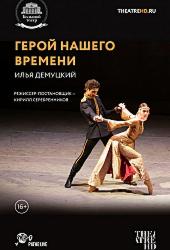 Герой нашего времени