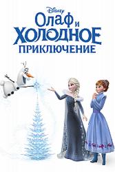 Олаф и холодное приключение (ТВ)