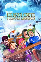 На край света: В поисках единорога