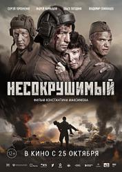Несокрушимый