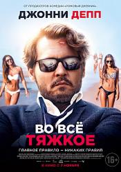 Во всё тяжкое