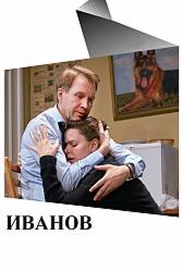 Иванов