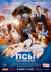 Псы под прикрытием