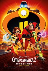 Суперсемейка 2