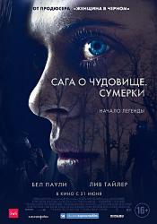Сага о чудовище