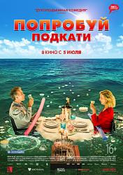 Попробуй подкати
