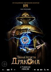 Вий 2. Тайна Печати дракона