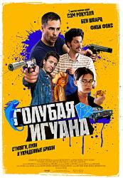 Голубая игуана