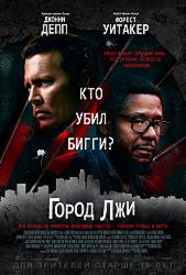 Город лжи