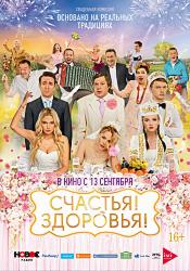 Счастья! Здоровья!